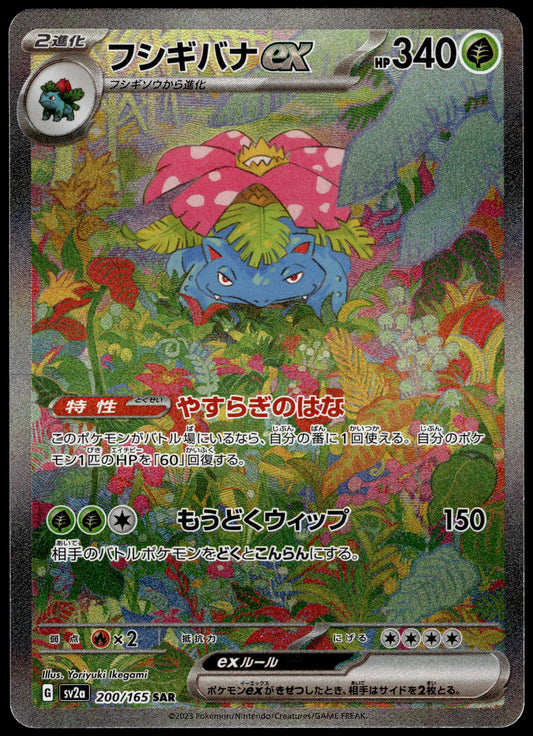 Venusaur ex 200/165 SAR SV2a Japanese 151 Pokemon [NM] (2)