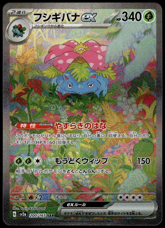 Venusaur ex 200/165 SAR SV2a Japanese 151 Pokemon [NM] (4)