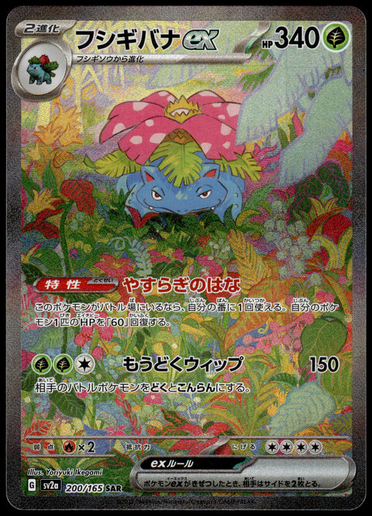 Venusaur ex 200/165 SAR SV2a Japanese 151 Pokemon [NM] (5)