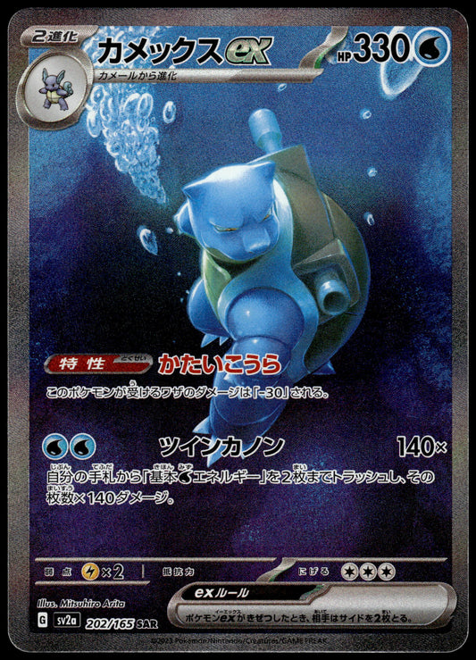 Blastoise ex 202/165 SAR SV2a Japanese 151 Pokemon [NM] (6)