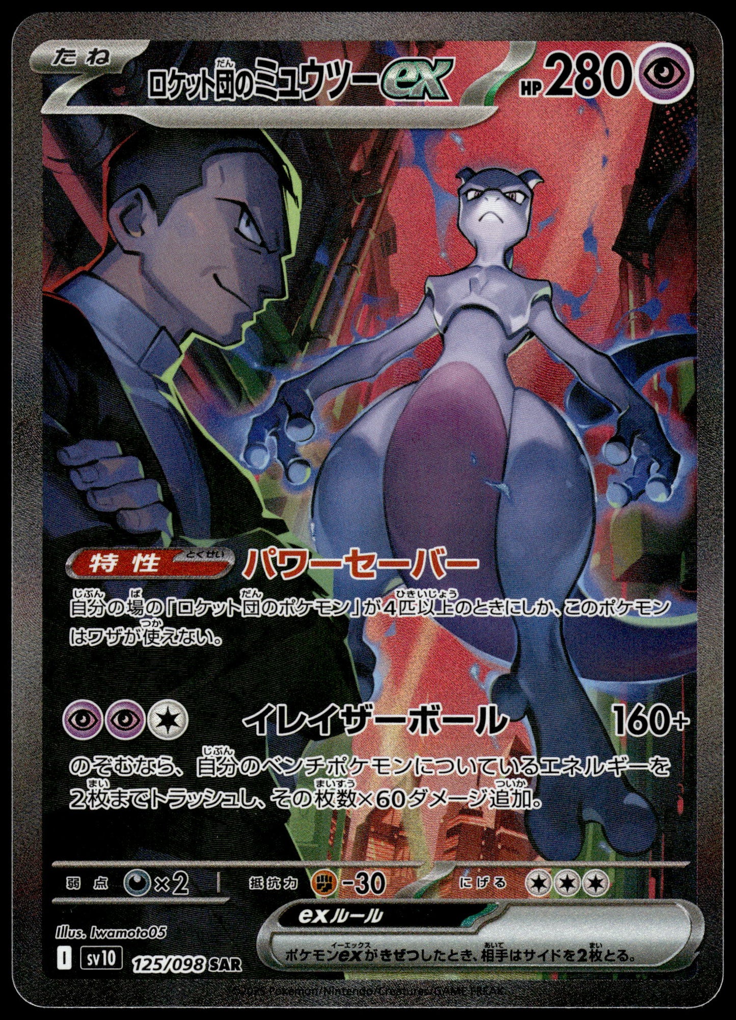 Team Rocket's Mewtwo ex 125/098 SV10 Glory Team Rocket Pokemon [NM] (3)