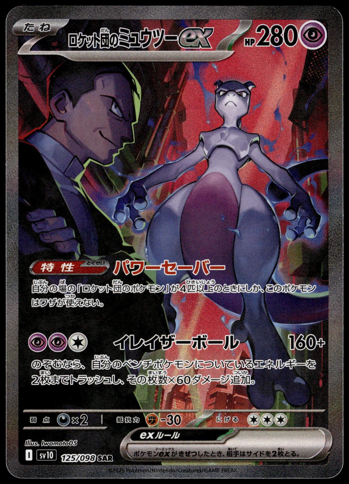 Team Rocket's Mewtwo ex 125/098 SV10 Glory Team Rocket Pokemon [NM] (4)