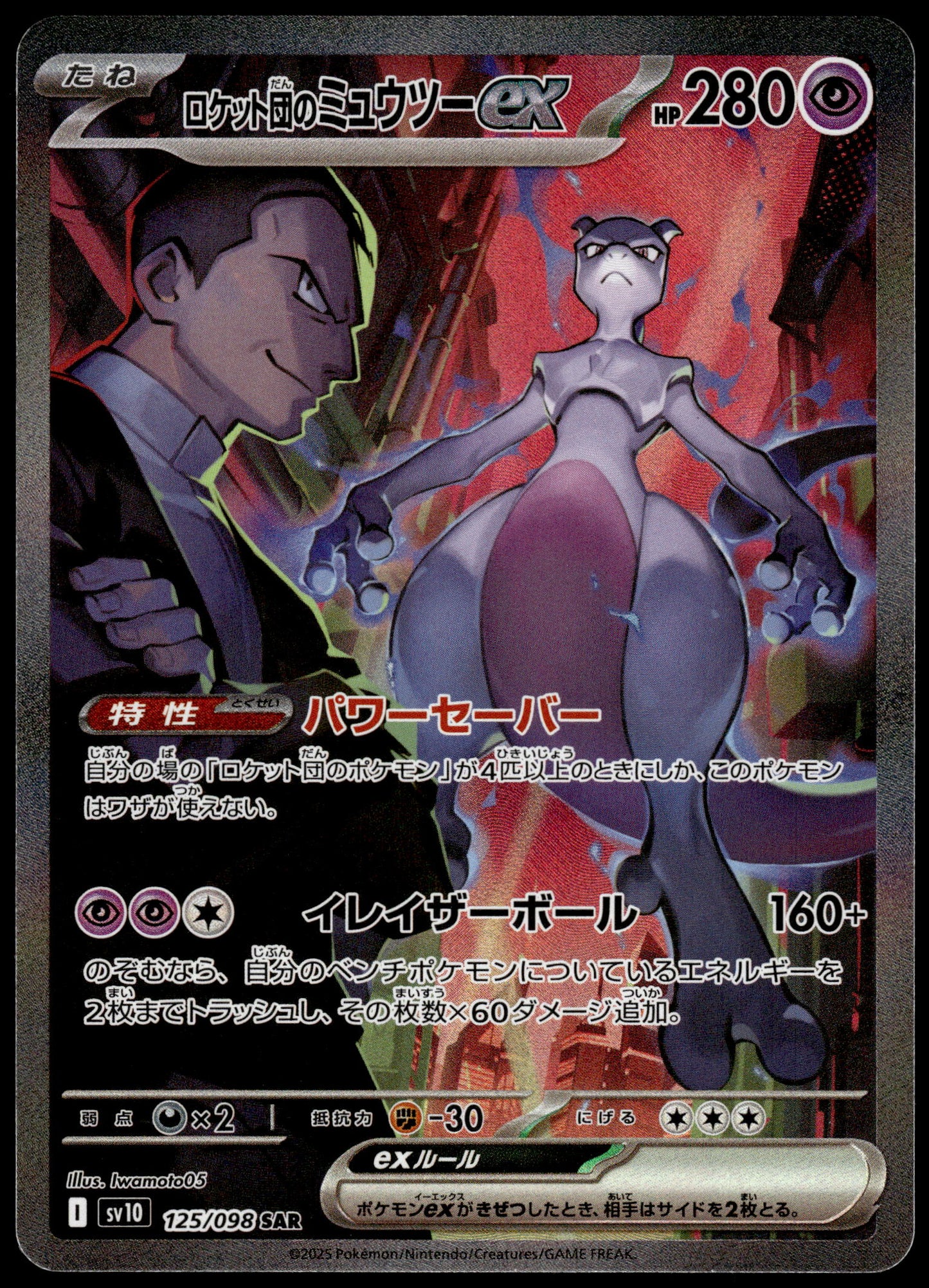Team Rocket's Mewtwo ex 125/098 SV10 Glory Team Rocket Pokemon [NM] (5)