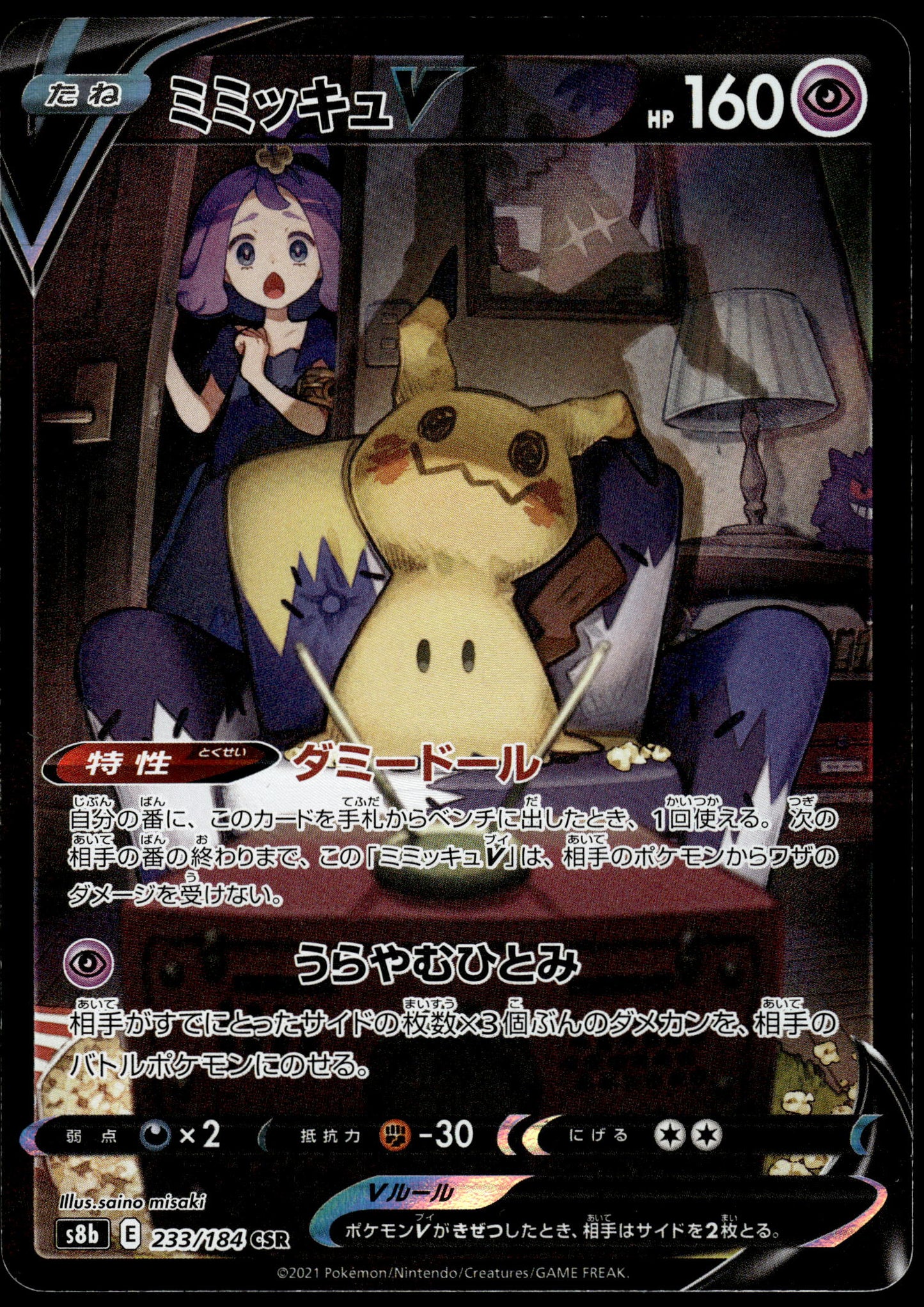 Mimikyu V 233/184 CSR s8b VMAX Climax Japanese Pokemon [NM] (1)
