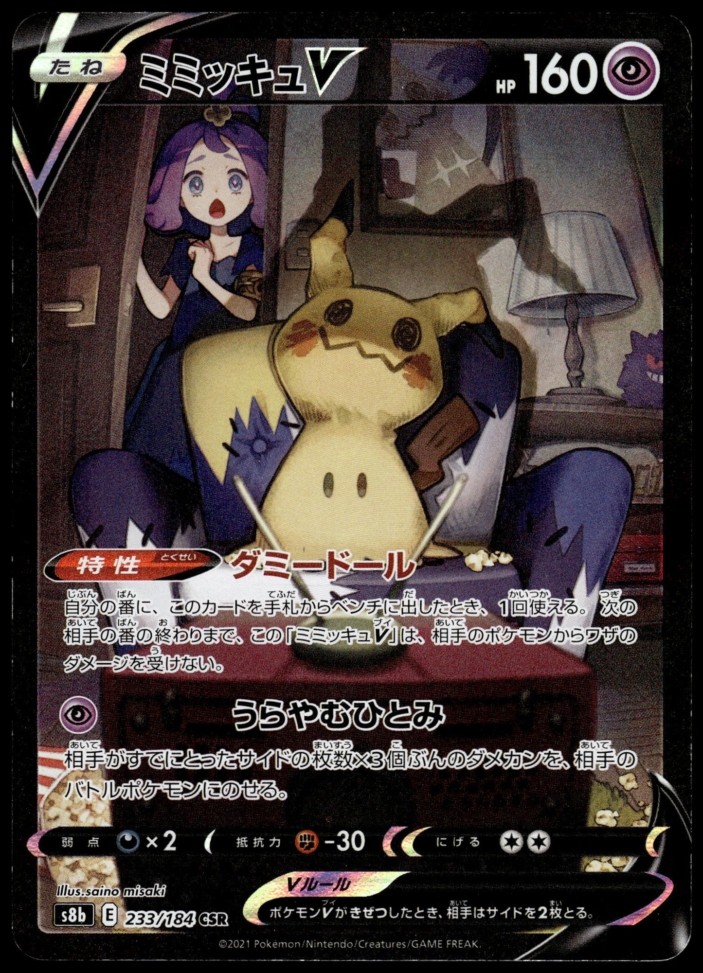 Mimikyu V 233/184 CSR s8b VMAX Climax Japanese Pokemon [NM] (2)
