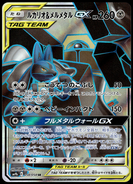 Lucario & Melmetal 058/054 SM9b Full Metal Wall Japanese Pokemon [NM] (1)