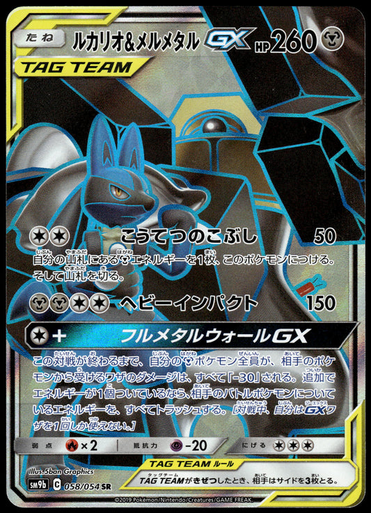 Lucario & Melmetal 058/054 SM9b Full Metal Wall Japanese Pokemon [NM] (2)