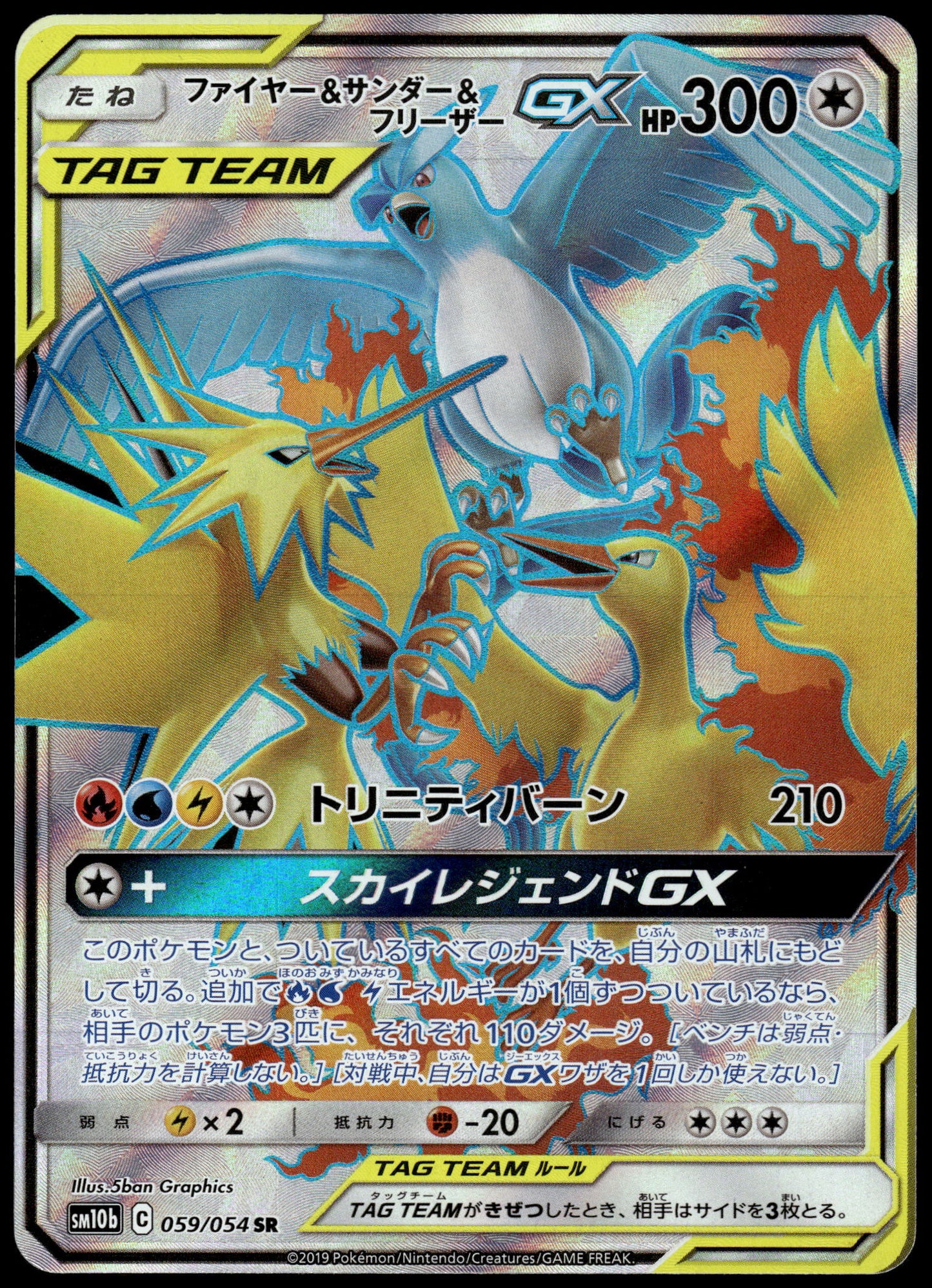 Moltres Zapdos Articuno GX 059/054 SM10b Sky Legend Japanese Pokemon [NM] (1)