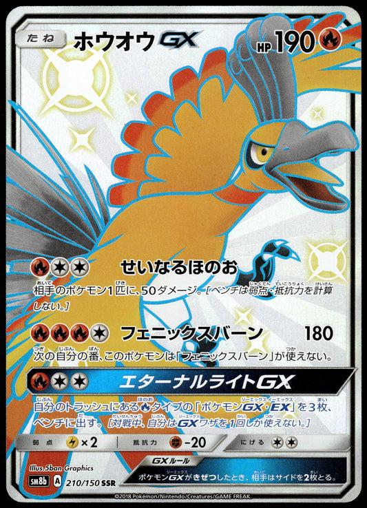 Ho-oh GX 210/150 SM8b Ultra Shiny GX Japanese Pokemon [NM] (1)