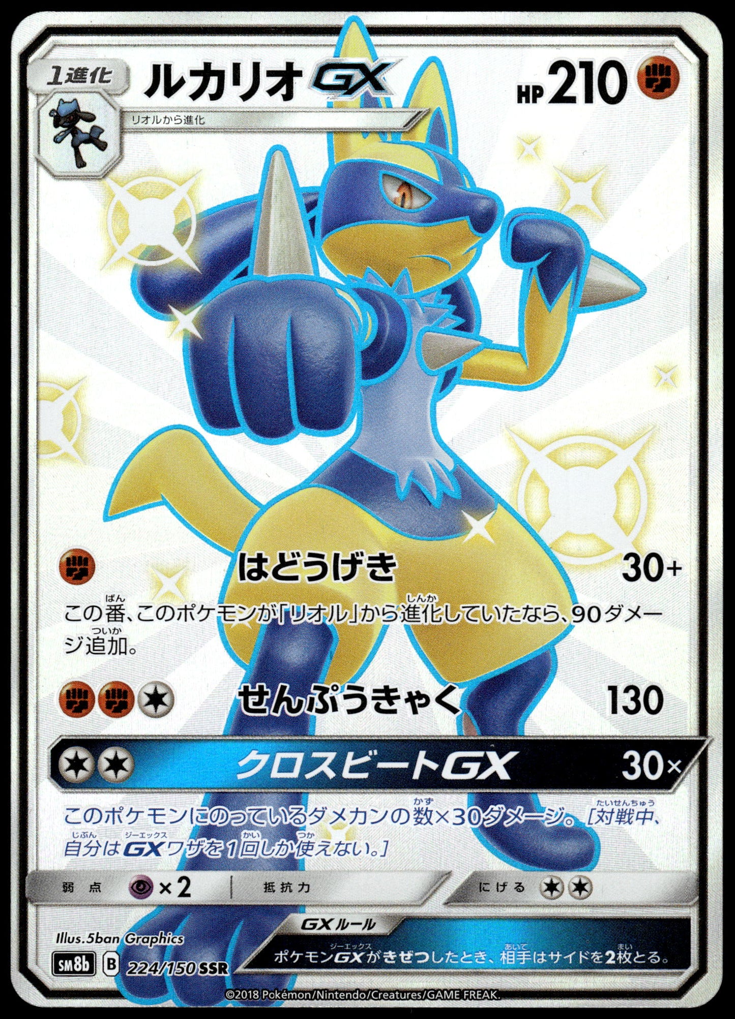 Lucario GX 224/150 SM8b Ultra Shiny GX Japanese Pokemon [NM] (1)