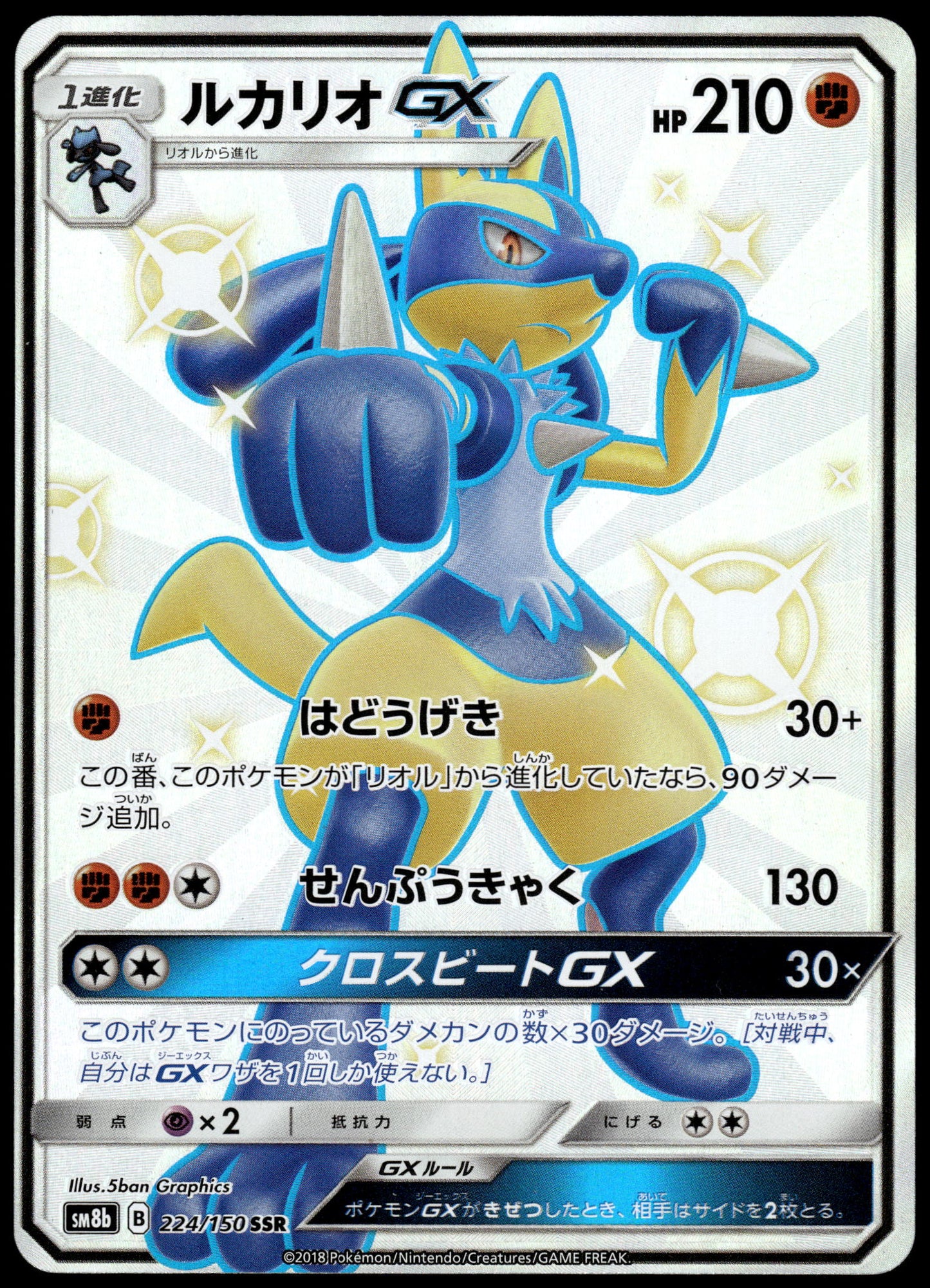 Lucario GX 224/150 SM8b Ultra Shiny GX Japanese Pokemon [NM] (2)