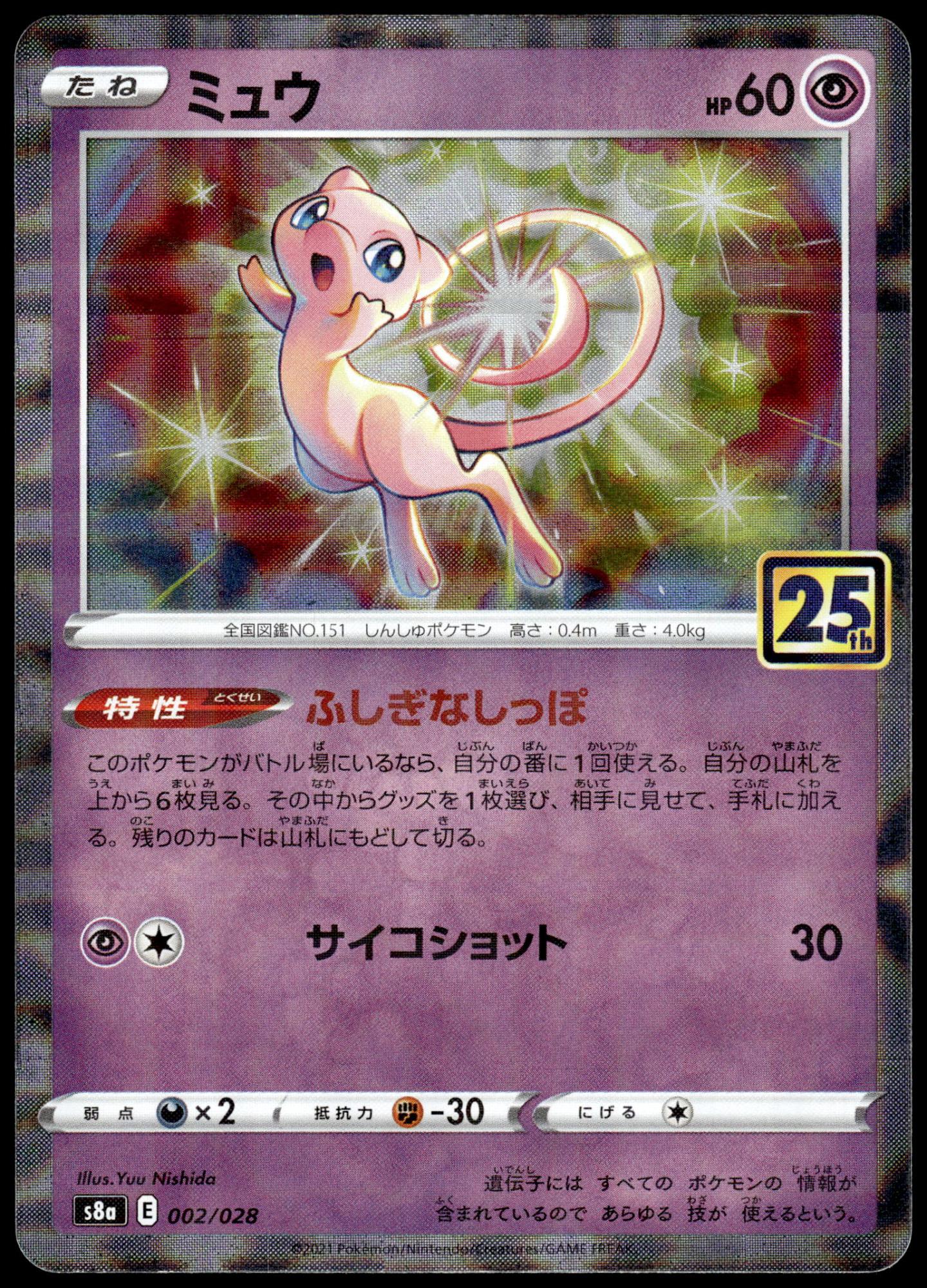 Mew Reverse 002/028 s8a 25th Anniversary Collection Japanese Pokemon [NM] (3)