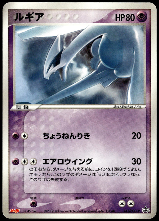Lugia 141/PCG-P Meiji Japanese Promo Pokemon [NM] (1)