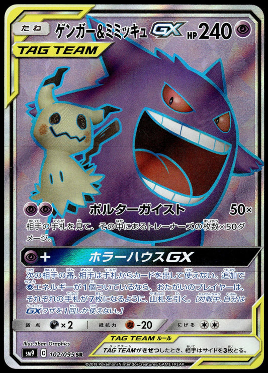 Gengar & Mimikyu GX 102/095 SM9 Tag Bolt Japanese Pokemon [NM] (3)