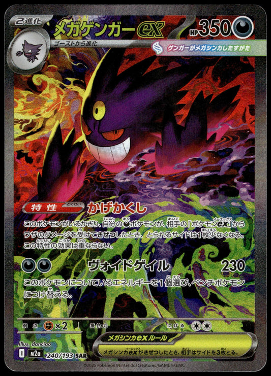 Mega Gengar ex 240/193 SAR M2a MEGA Dream ex Japanese Pokemon [NM] (1)