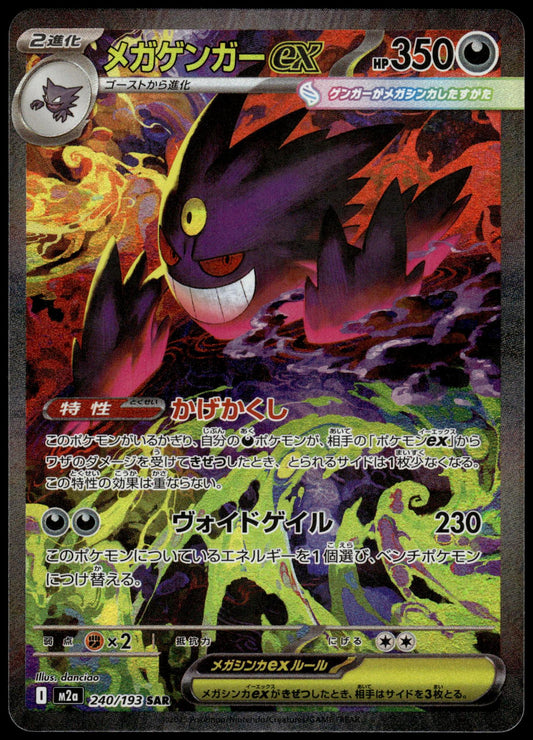 Mega Gengar ex 240/193 SAR M2a MEGA Dream ex Japanese Pokemon [NM] (4)