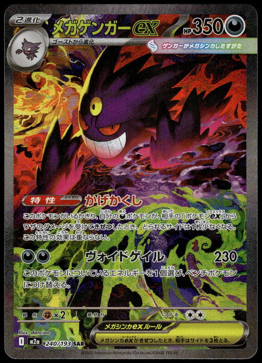 Mega Gengar ex 240/193 SAR M2a MEGA Dream ex Japanese Pokemon [NM] (5)