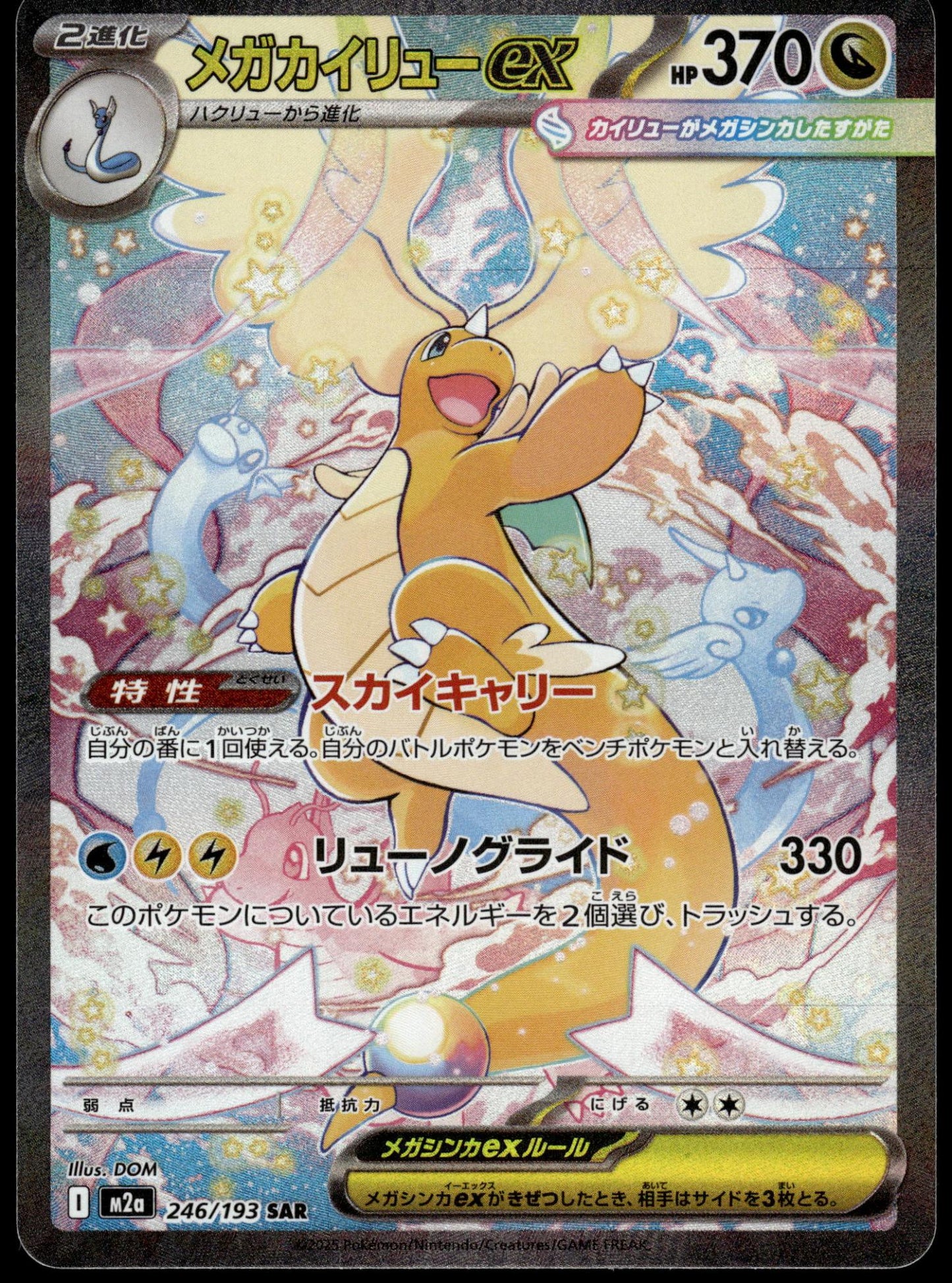 Mega Dragonite ex 246/193 SAR M2a MEGA Dream ex Japanese Pokemon [NM] (8)