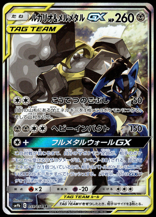 Lucario & Melmetal GX 059/054 SM9b Full Metal Wall Japanese Pokemon [NM] (8)