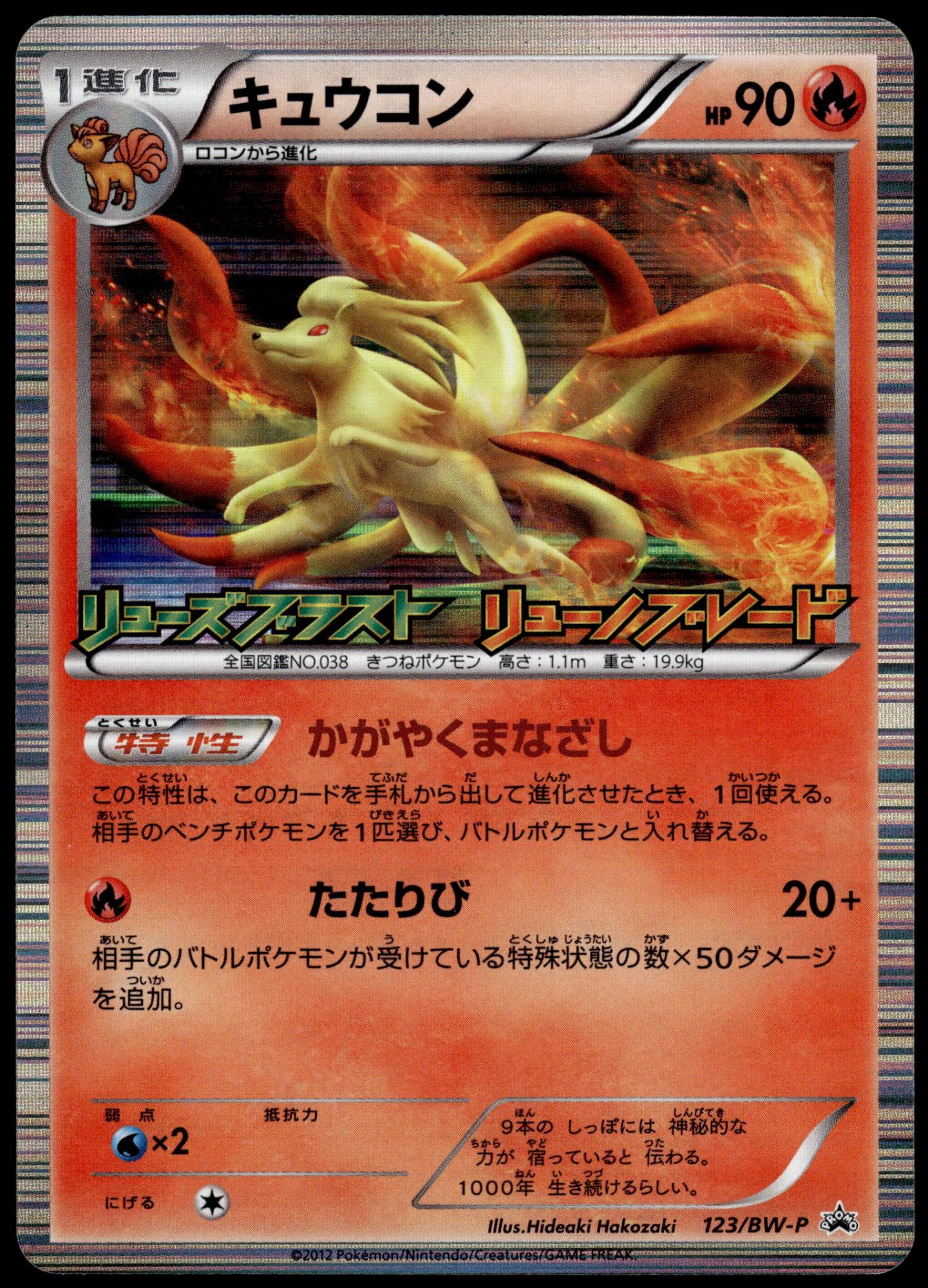 Ninetales Holo 123/BW-P Dragon Blast Blade Japanese Promo Pokemon [NM] (1)