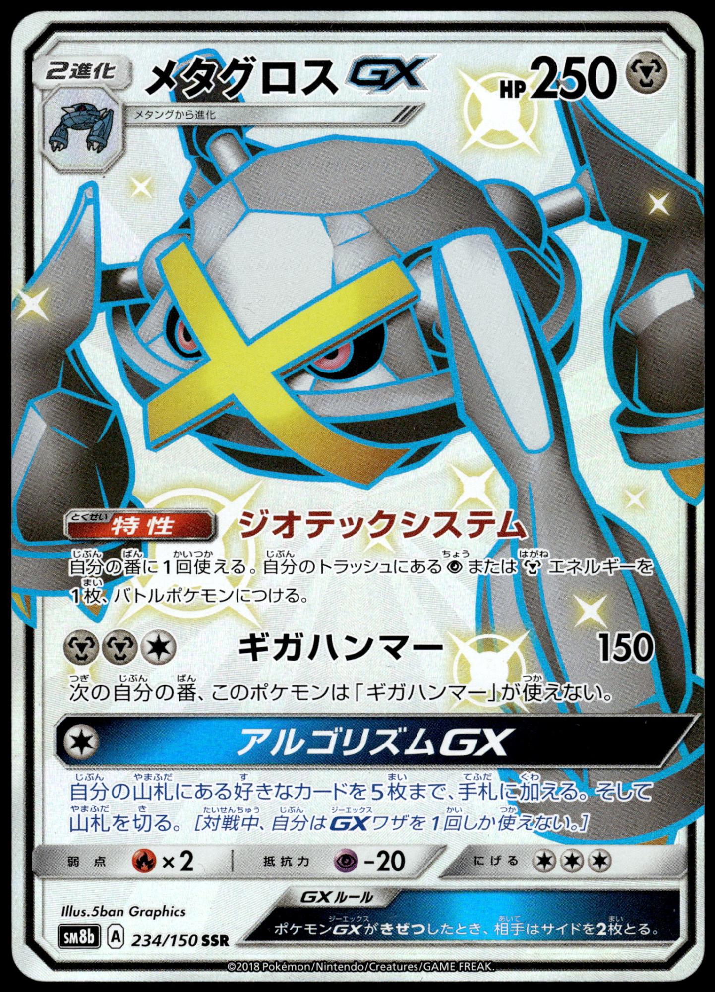 Metagross GX 234/150 SM8b Ultra Shiny GX Japanese Pokemon [NM] (3)