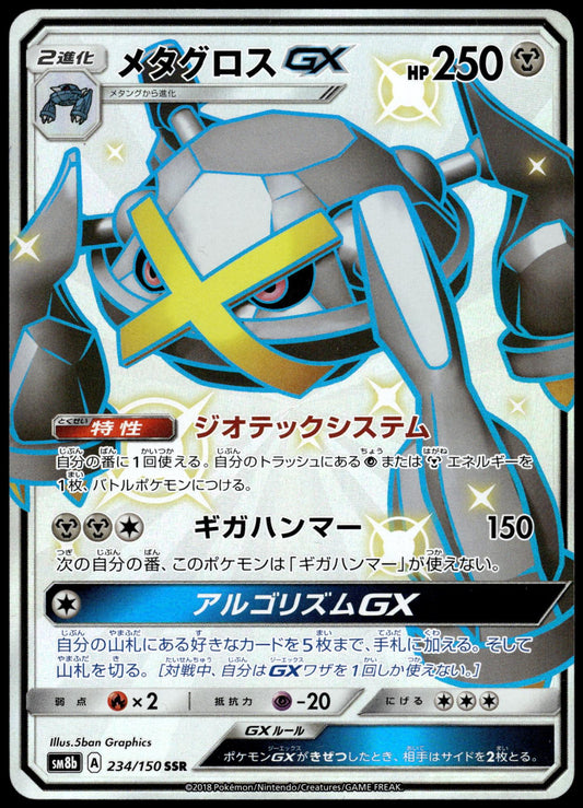 Metagross GX 234/150 SM8b Ultra Shiny GX Japanese Pokemon [NM] (3)