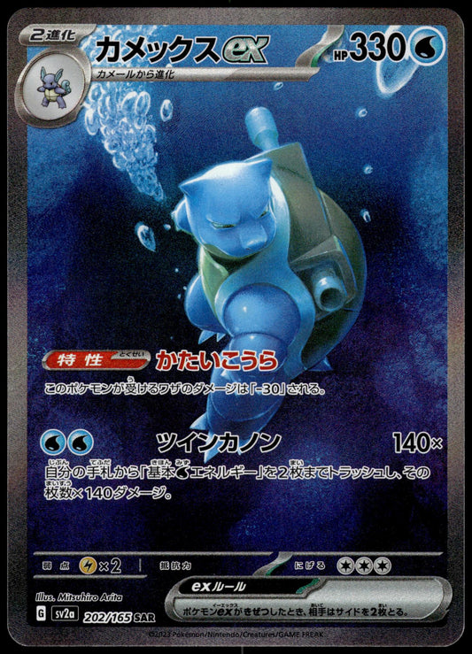 Blastoise ex 202/165 SAR SV2a Japanese 151 Pokemon [NM] (1)