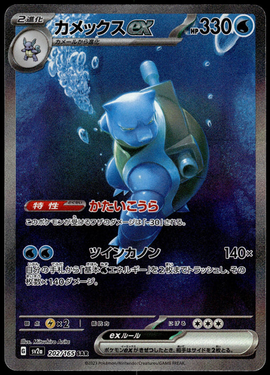 Blastoise ex 202/165 SAR SV2a Japanese 151 Pokemon [NM] (2)