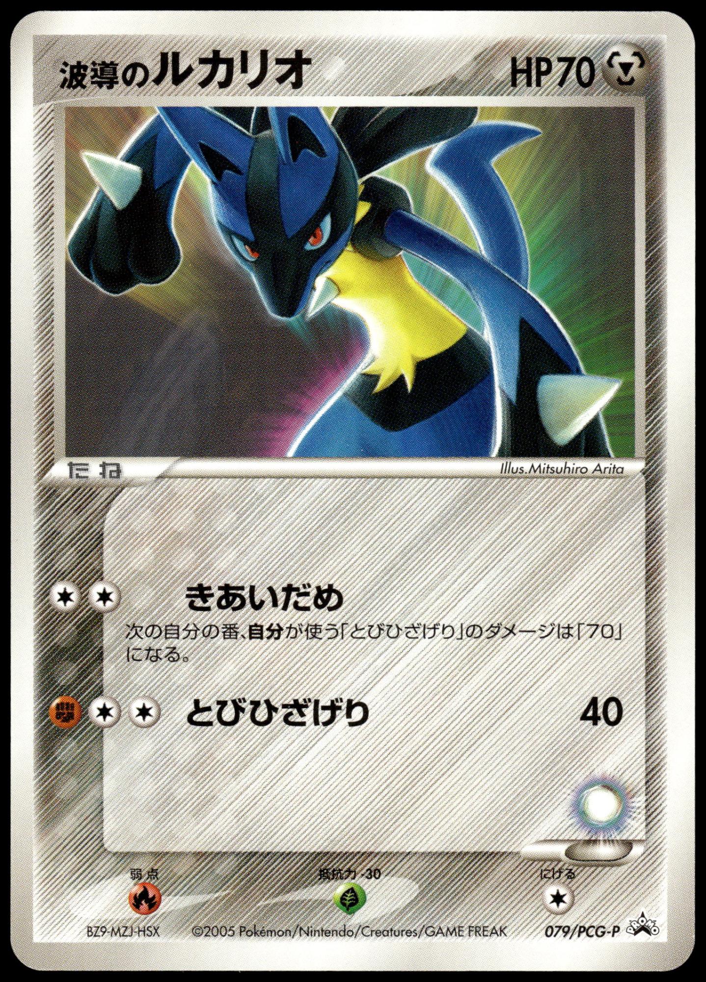Aura's Lucario 079/PCG-P Double Deck Case Japanese Promo Pokemon [NM] (1)