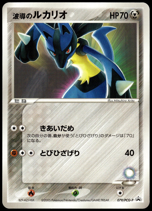 Aura's Lucario 079/PCG-P Double Deck Case Japanese Promo Pokemon [NM] (1)