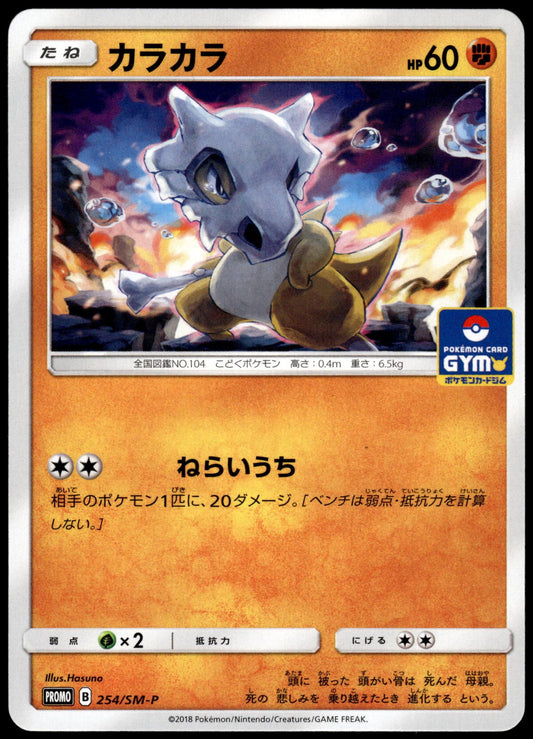 Cubone 254/SM-P Gym Campaign Japanese Promo Pokemon [NM] (4)