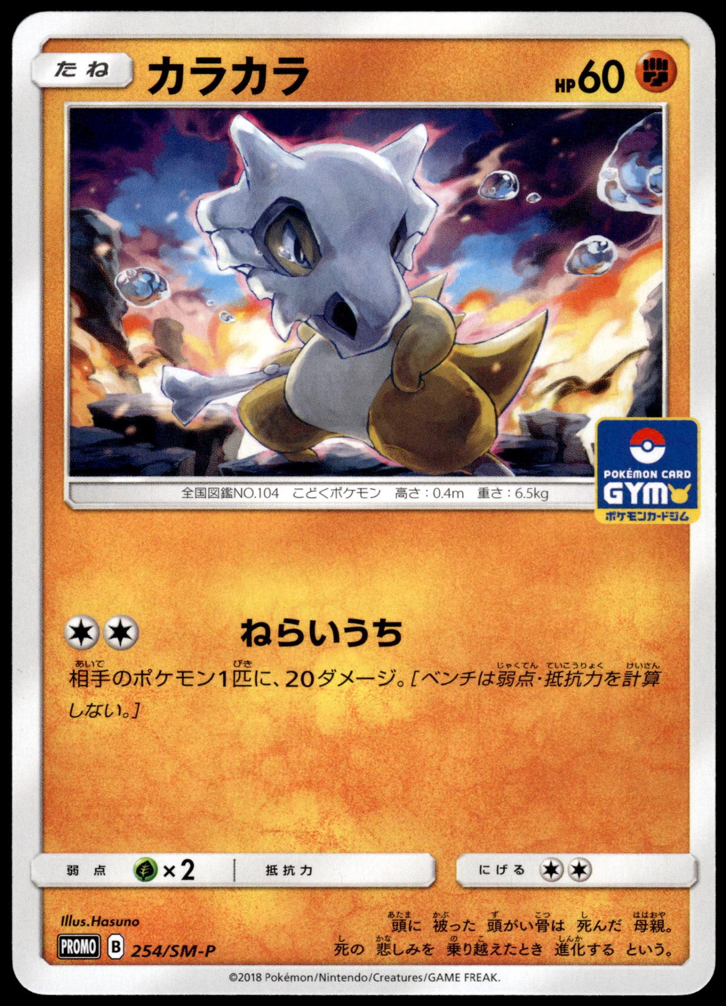 Cubone 254/SM-P Gym Campaign Japanese Promo Pokemon [NM] (5)