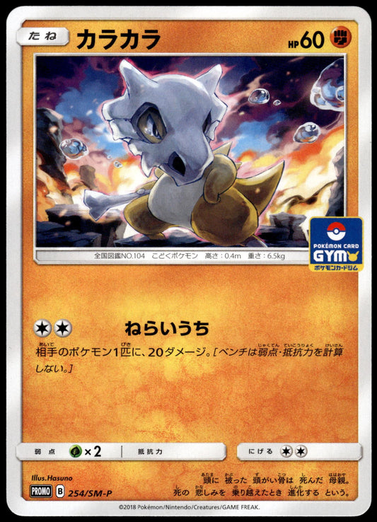 Cubone 254/SM-P Gym Campaign Japanese Promo Pokemon [NM] (5)