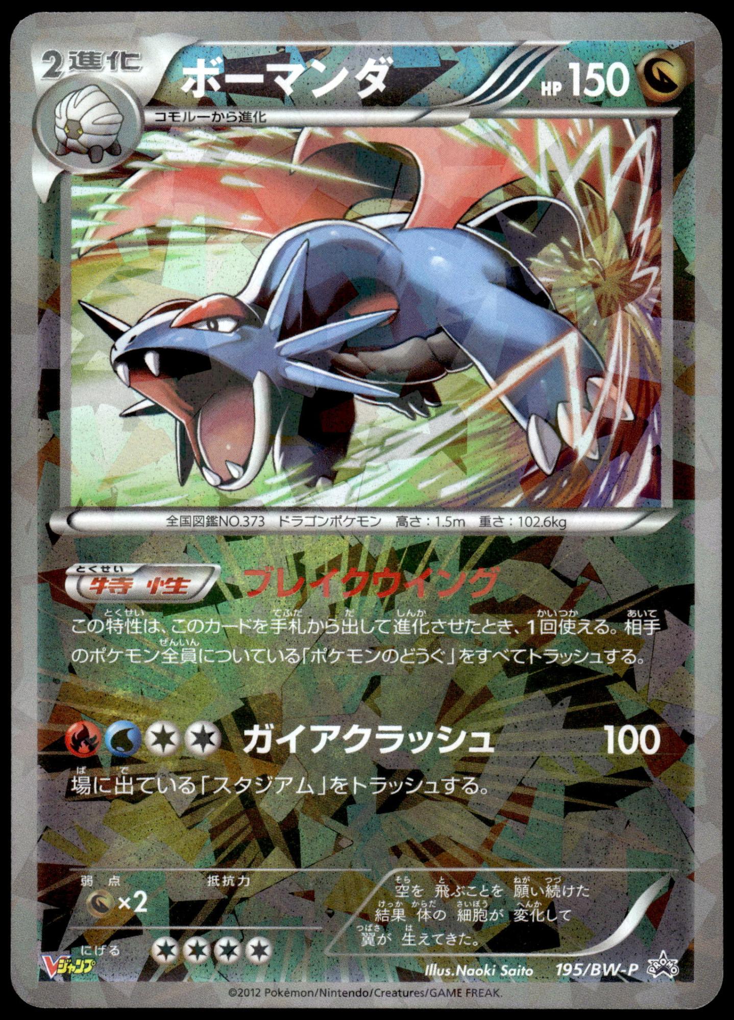 Salamence 195/BW-P V Jump Magazine Japanese Promo Pokemon [PL] (1)