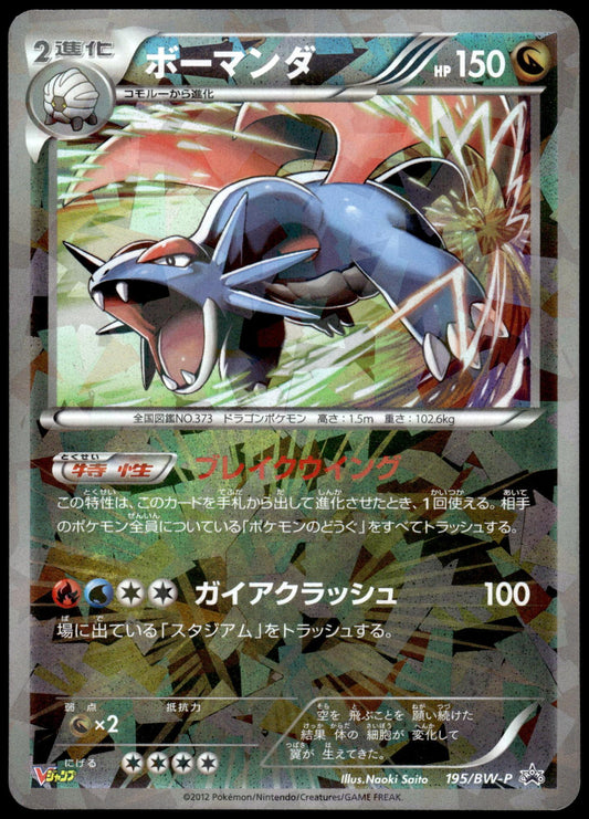 Salamence 195/BW-P V Jump Magazine Japanese Promo Pokemon [PL] (1)