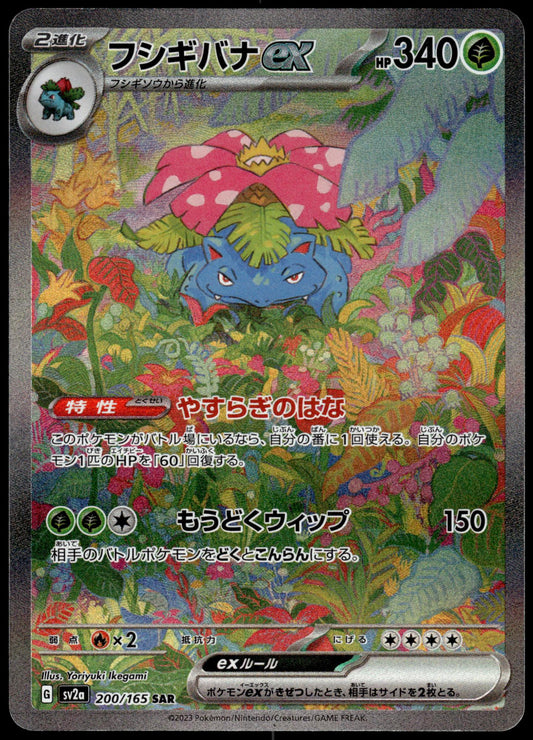 Venusaur ex 200/165 SAR SV2a Japanese 151 Pokemon [NM] (1)
