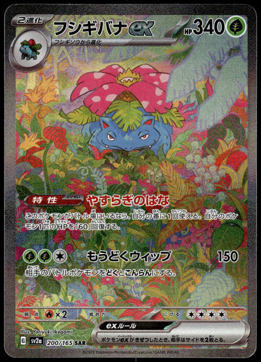 Venusaur ex 200/165 SAR SV2a Japanese 151 Pokemon [NM] (3)