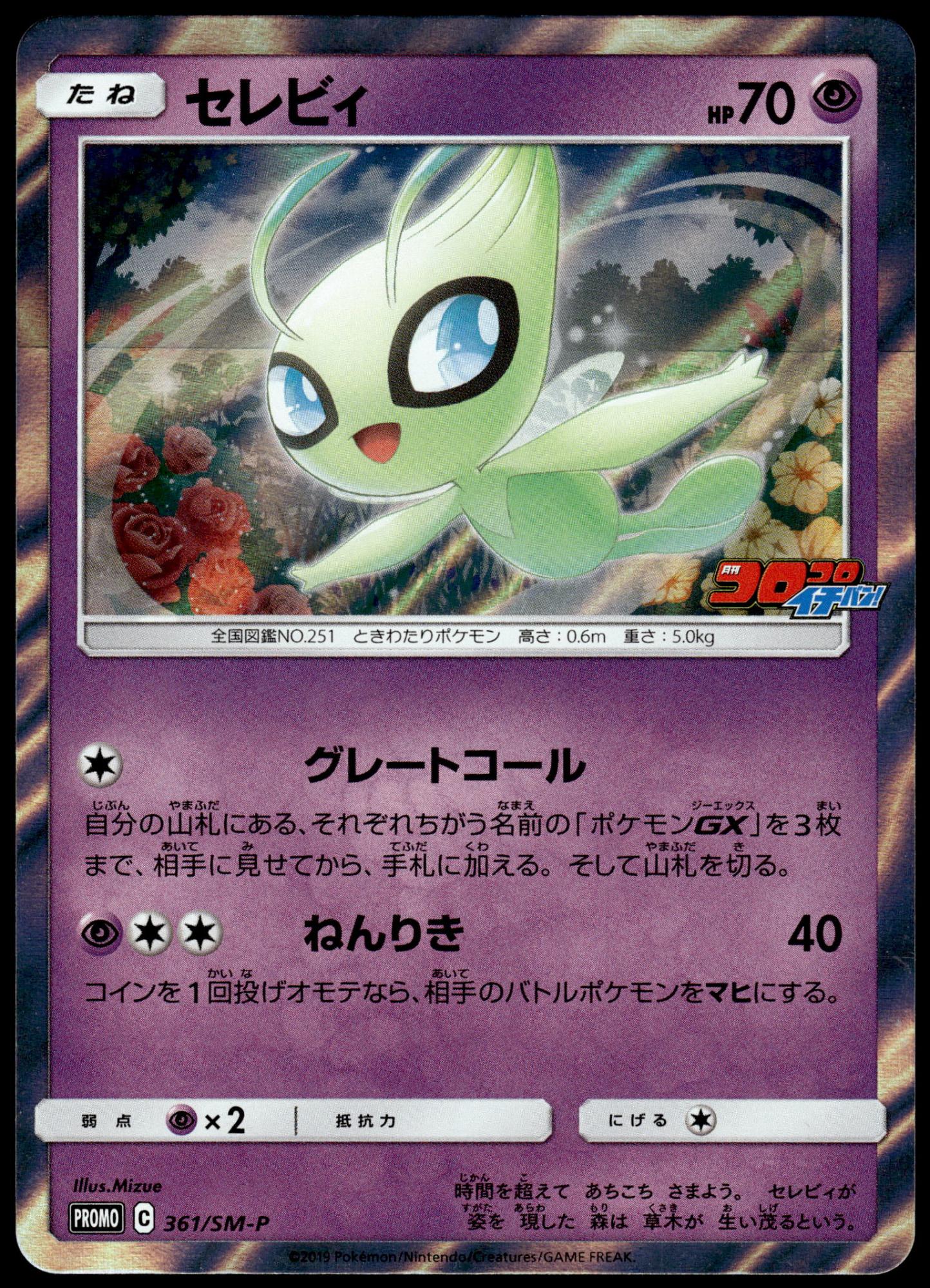 Celebi Holo 361/SM-P Corocoro Ichiban! Japanese Promo Pokemon [NM] (2)