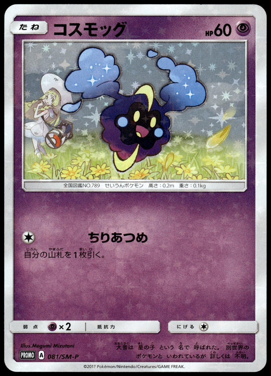 Cosmog 081/SM-P Lillie Special Box Japanese Promo Pokemon [NM] (2)