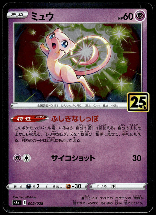 Mew Holo 002/028 s8a 25th Anniversary Collection Japanese Pokemon [NM] (1)