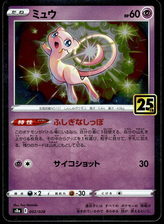 Mew Holo 002/028 s8a 25th Anniversary Collection Japanese Pokemon [NM] (2)