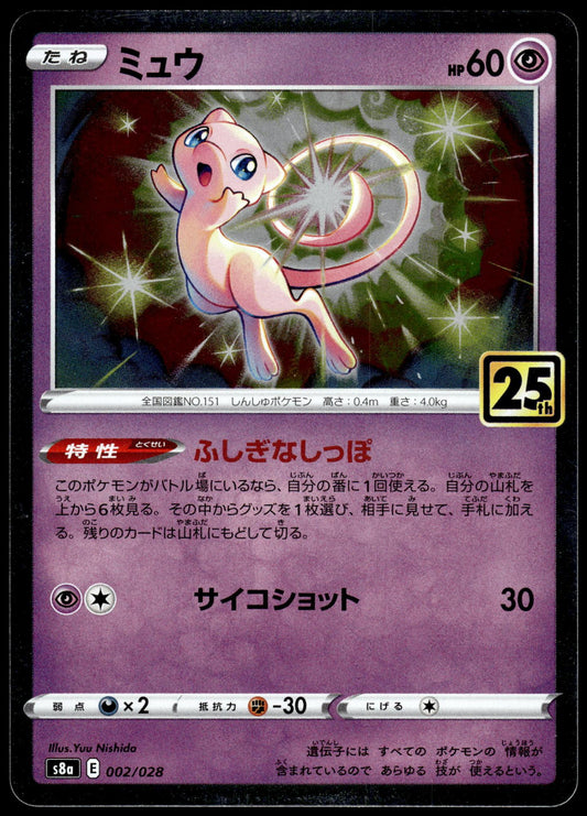 Mew Holo 002/028 s8a 25th Anniversary Collection Japanese Pokemon [NM] (3)