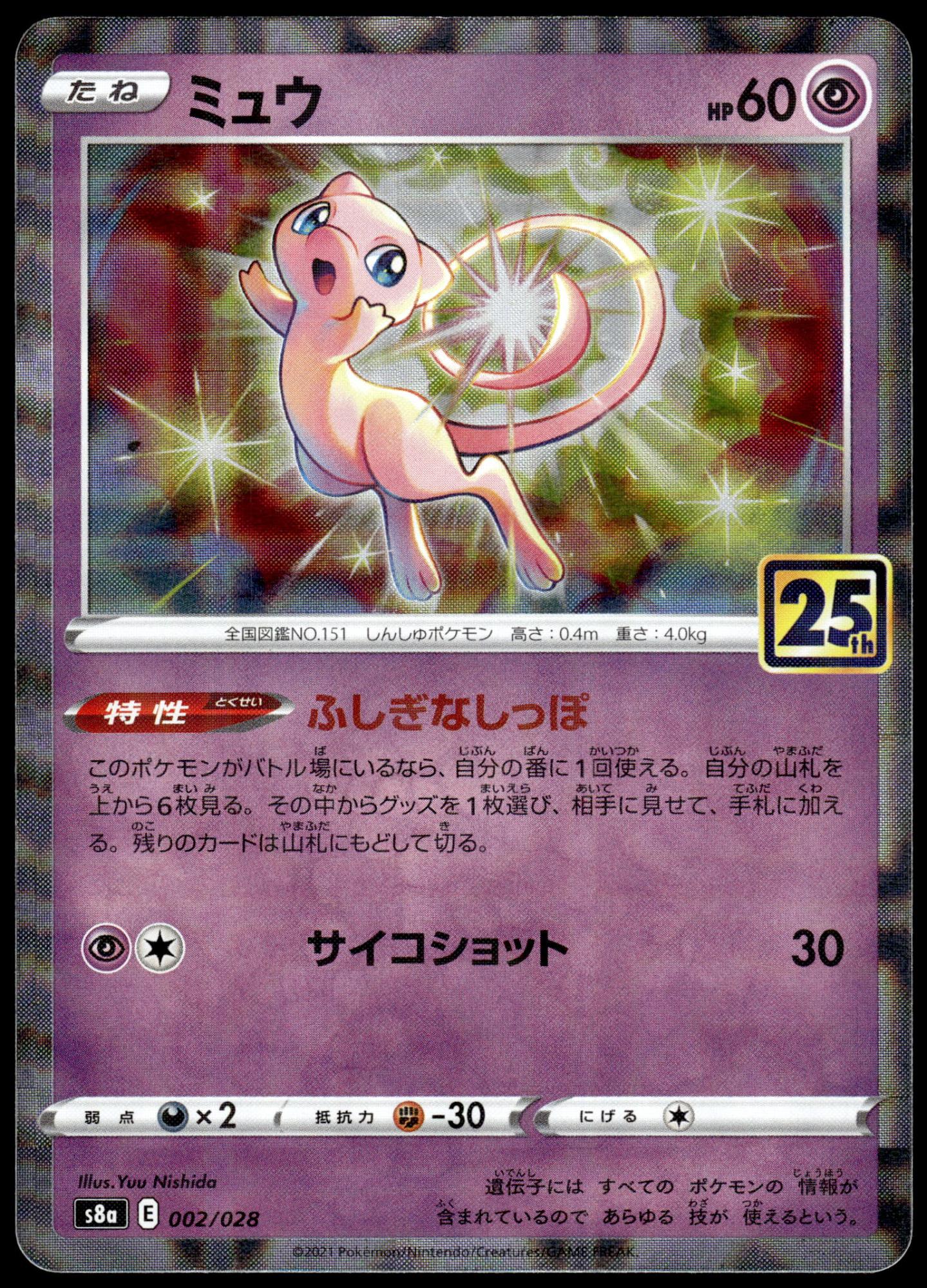Mew Reverse 002/028 s8a 25th Anniversary Collection Japanese Pokemon [NM] (1)